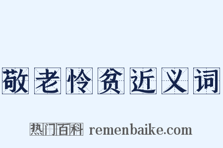 敬老怜贫近义词是什么意思的图片